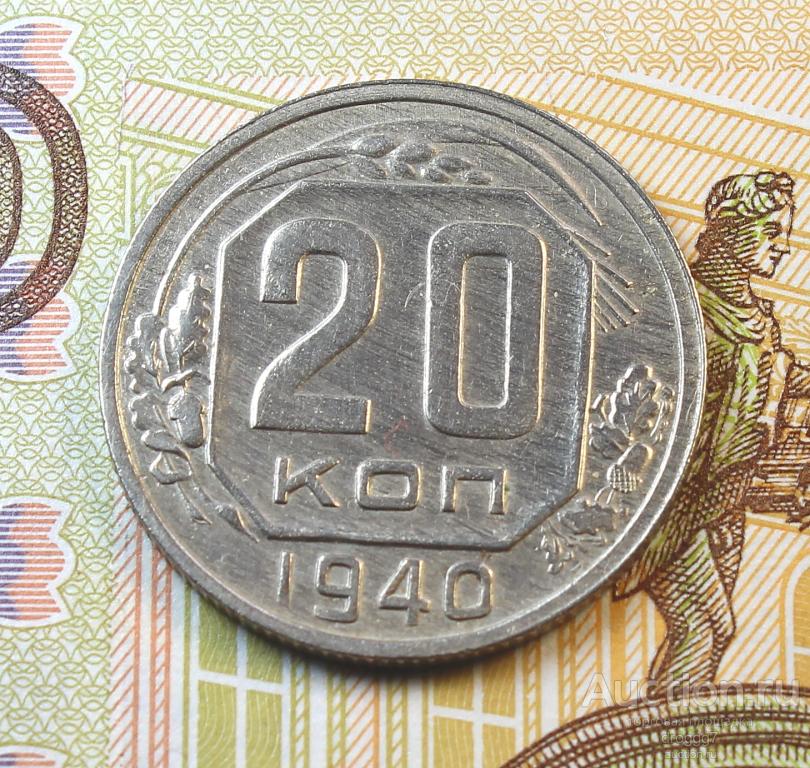 aUNC! РЕДКИЕ СОВЕТЫ! 20 КОПЕЕК 1940 ГОДА! СУПЕР!!!