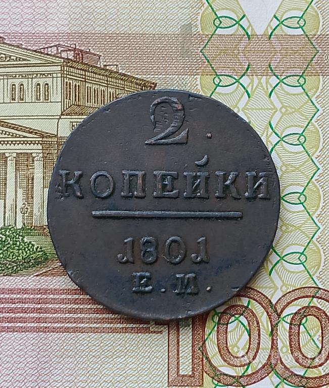 2 копейки 1801-ЕМ (№6)