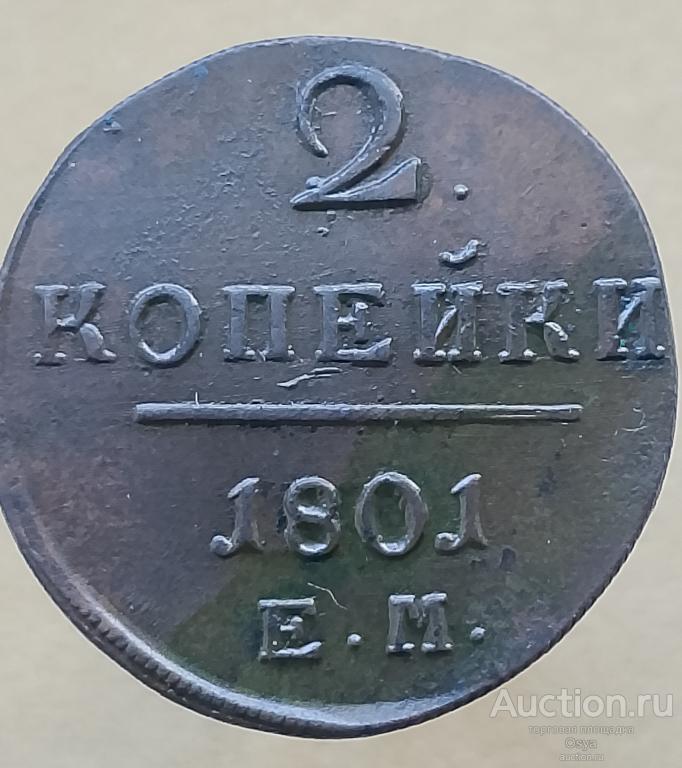 2 копейки 1801-ЕМ (№2)