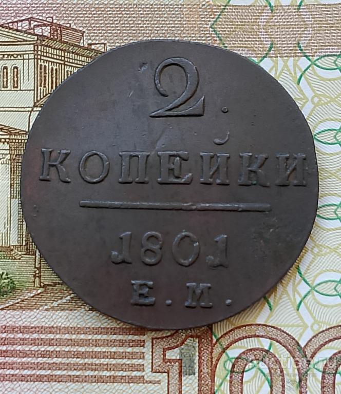 2 копейки 1801-ЕМ (№3)