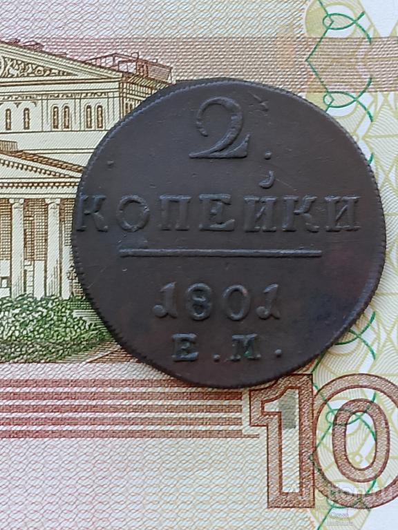 2 копейки 1801-ЕМ (№4)