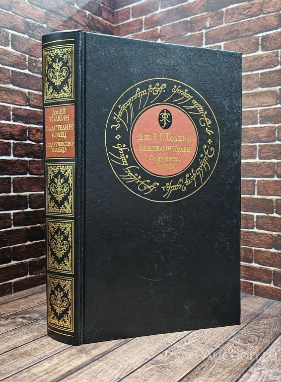 Толкин Джон Рональд Руэл ##97801 Властелин Колец: Трилогия. Книга I. Содружество Кольца