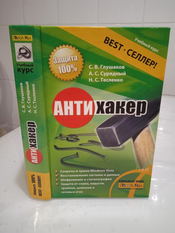 Глушаков С. Вю, Сурядный А. С., Тесленко Н. С. Антихакер.