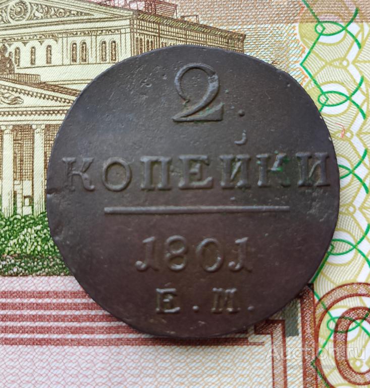 2 копейки 1801-ЕМ (№5)