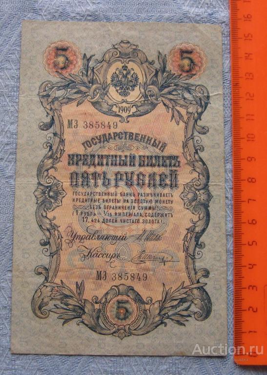 5 рублей 1909 г. Шипов. В. Шагин. МЗ 385849  Состояние VF