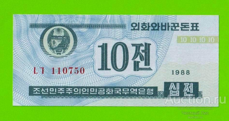 Северная Корея (КНДР) - 10 чон - 1988 - UNC!!!