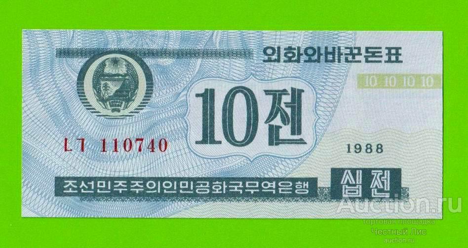 Северная Корея (КНДР) - 10 чон - 1988 - UNC!!!