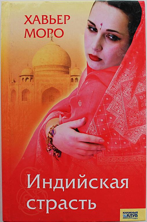 Х. Моро «ИНДИЙСКАЯ СТРАСТЬ»