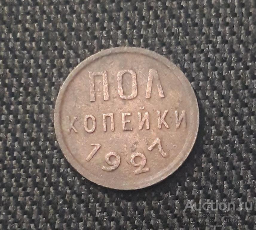 СССР ПОЛ КОПЕЙКИ 1927 года (РК 142 ППН)