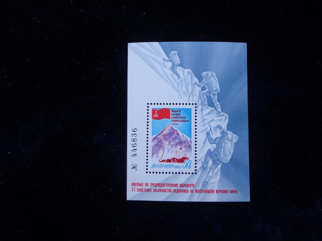 Марки  СССР  блок  Спорт. Альпинизм. 1982 г. чистый **