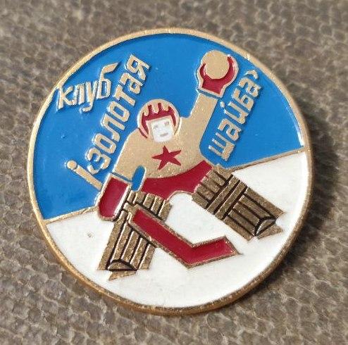 Знак Клуб Золотая Шайба, Хоккей СССР, Хоккеист
