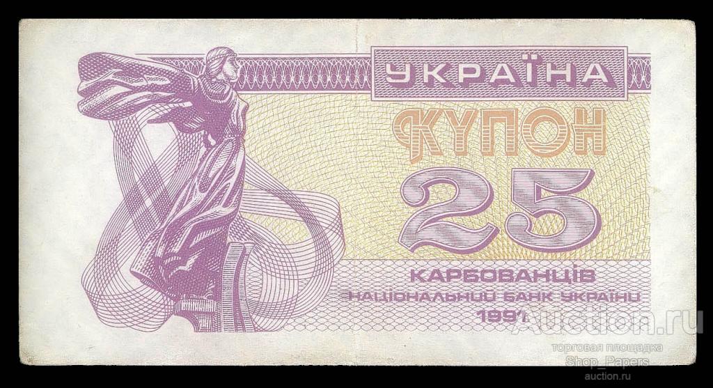 УКРАИНА 25 карбованцев купон 1991 Тип-1 VF++ без УФ