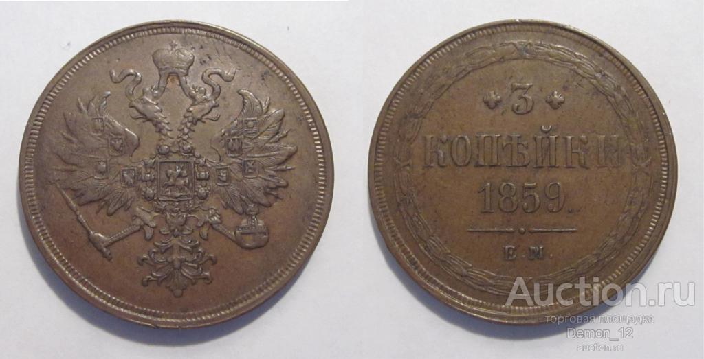 3 копейки 1859 ЕМ aUNC