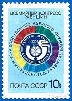 1987 СССР 5842 (Z 5777) Всемирный конгресс женщин** MNHOG (ЧБН)