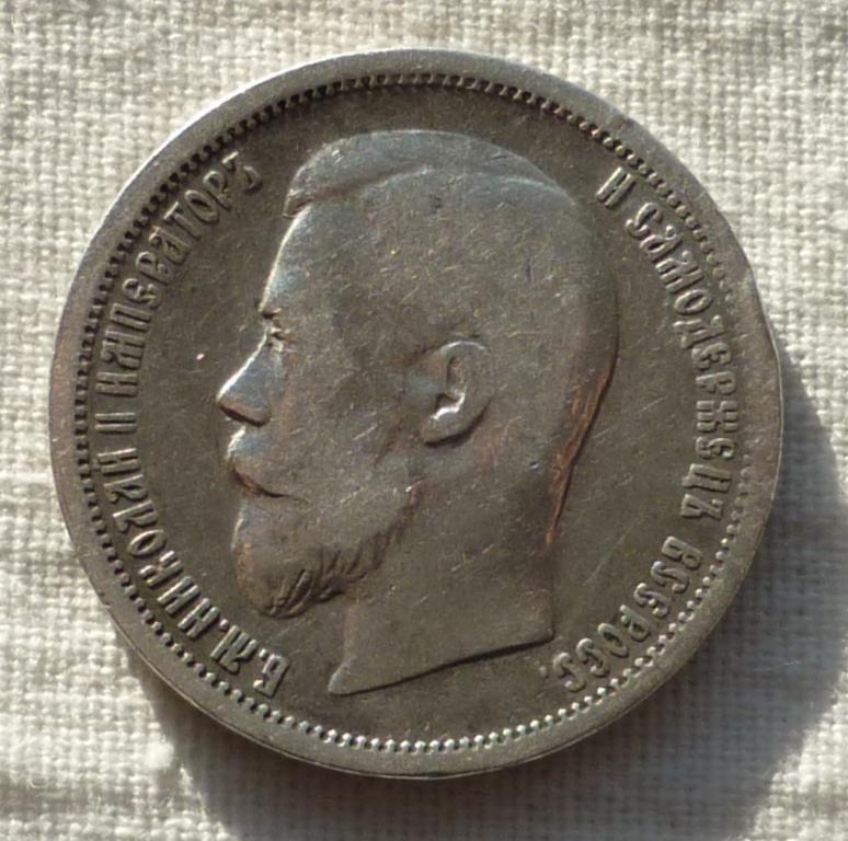 50 копеек  (Ф.З)  1899 года