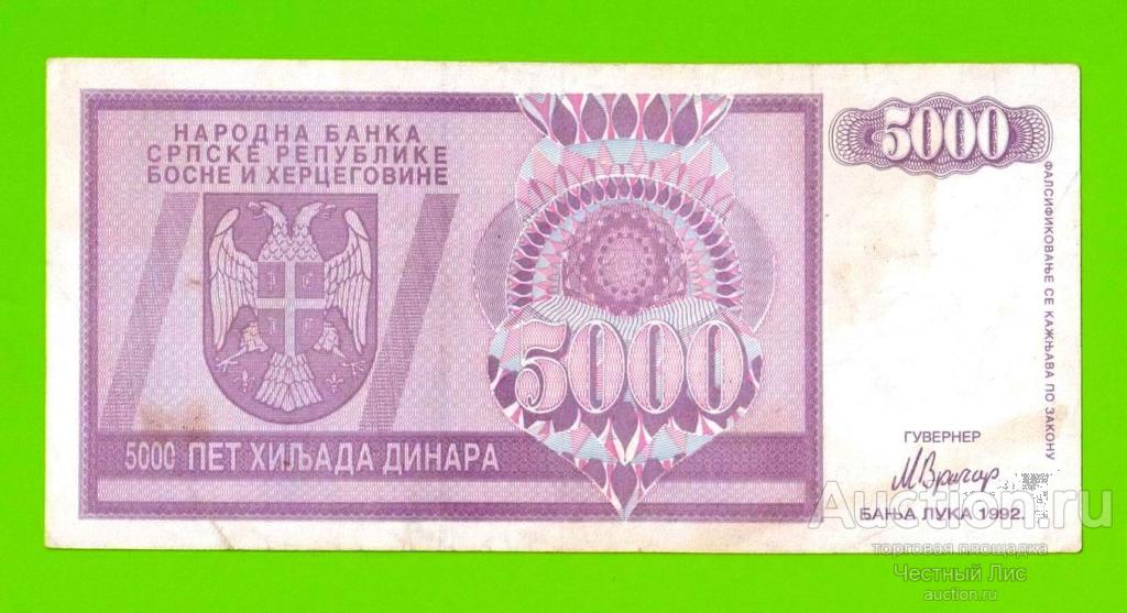Босния и Герцеговина (Республика Сербская) - 5000 динаров - 1992 (AA)
