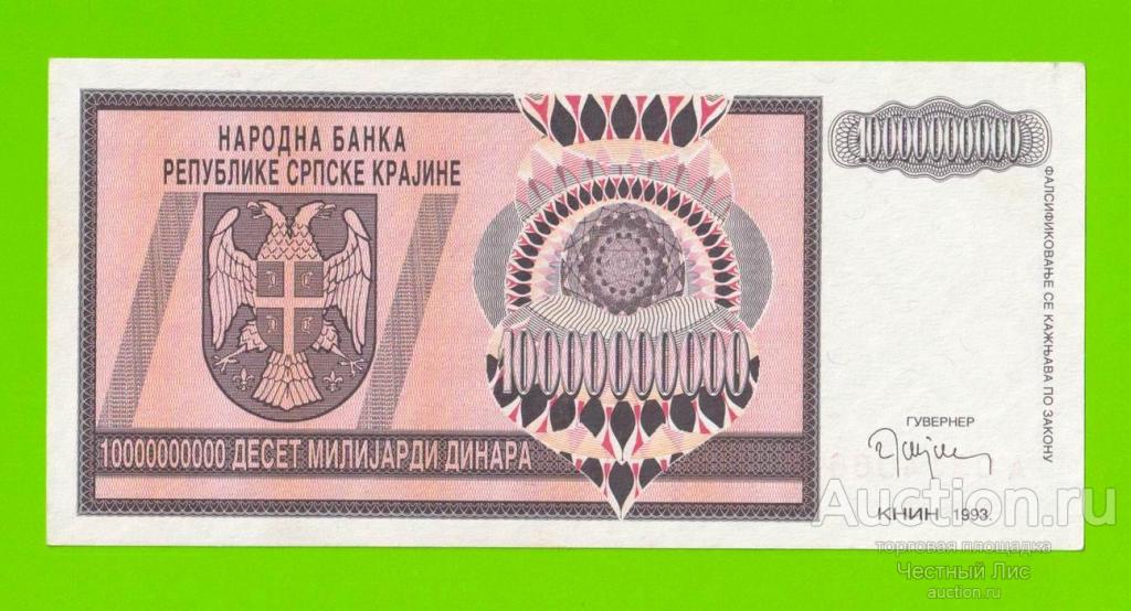 Хорватия (Сербская Краина) - 10000000000 / 10 миллиардов динаров - 1993 (A) - XF+++!!!