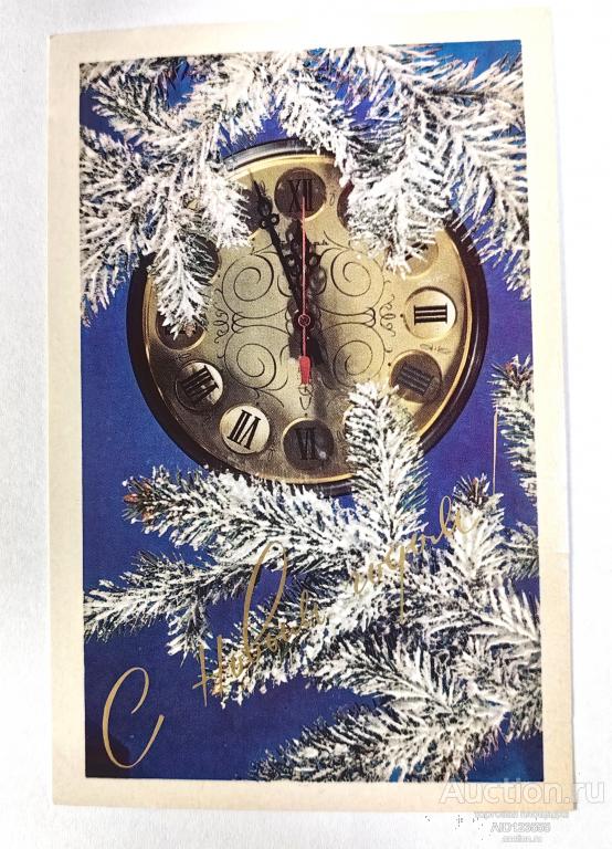 Открытка чистая С Новым годом Столярова 1983 год часы