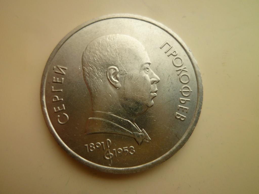 1 рубль 1991 года Прокофьев. UNC. Отличное коллекционное состояние! Блеск! 939