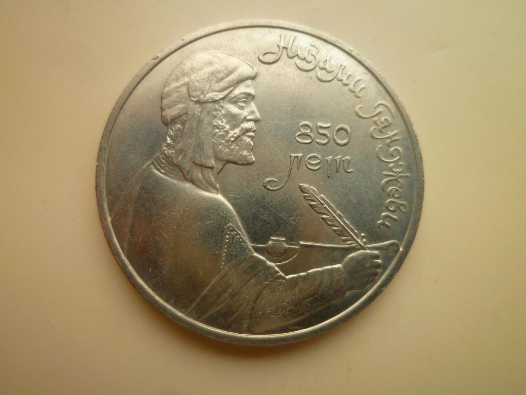 1 рубль 1991 года Низами Гянджеви. UNC. Отличное состояние! Блеск! 940