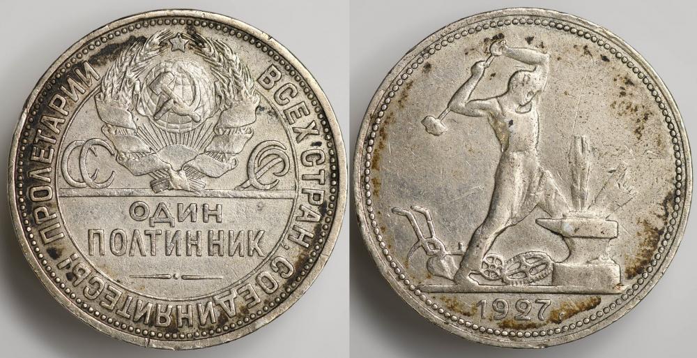СССР 50 копеек 1927 года