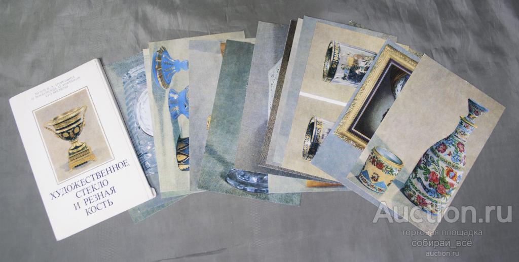 Набор открыток Художественное стекло и резная кость 16 шт. 1981 г  (3)