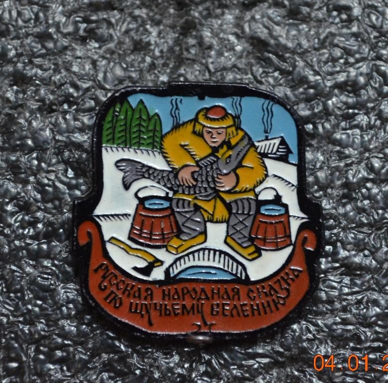 ПО ЩУЧЬЕМУ ВЕЛЕНИЮ  РУССКАЯ НАРОДНАЯ СКАЗКА  ЭТПК  МУЛЬТФИЛЬМ  ЛИСТ  № 104