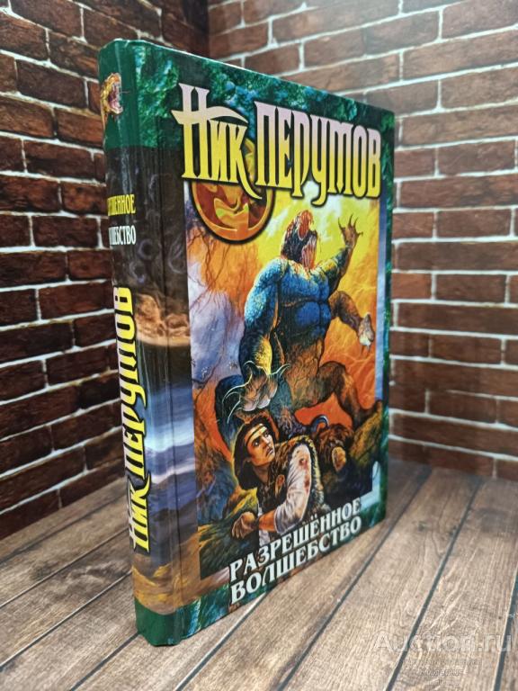 Перумов Ник ##97848 Разрешенное волшебство