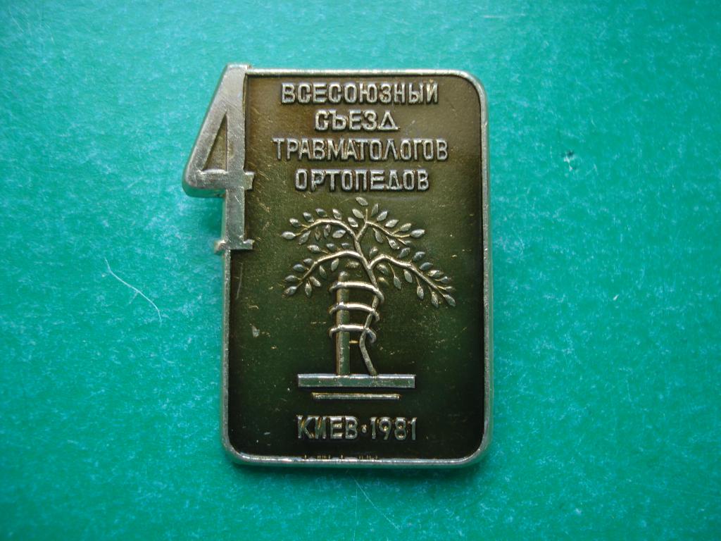 Медицина. 4 всесоюзный съезд травматологов и ортопедов. Киев - 1981.
