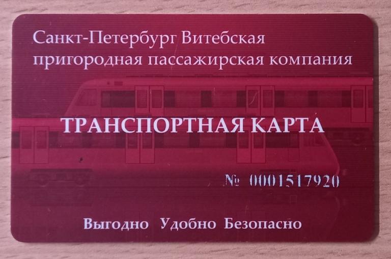Т01:412 ТРАНСПОРТНАЯ КАРТА САНКТ-ПЕТЕРБУРГ ВИТЕБСКАЯ ПРИГОРОДНАЯ ПАССАЖИРСКАЯ КОМПАНИЯ РЖД