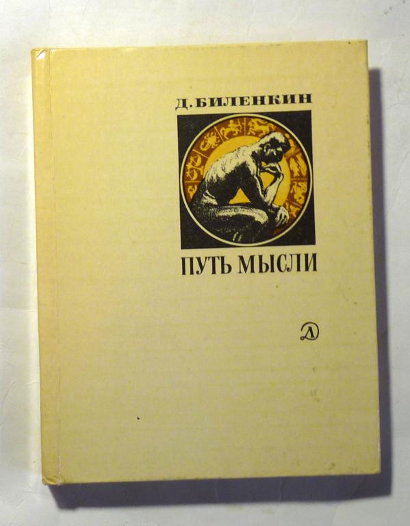Путь мысли. Д. Биленкин 1982 Серия: Люди. Время. Идеи