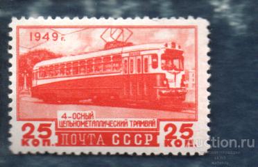 СССР 1949 Советский транспорт  ТРАМВАЙ  **   ЧИСТ