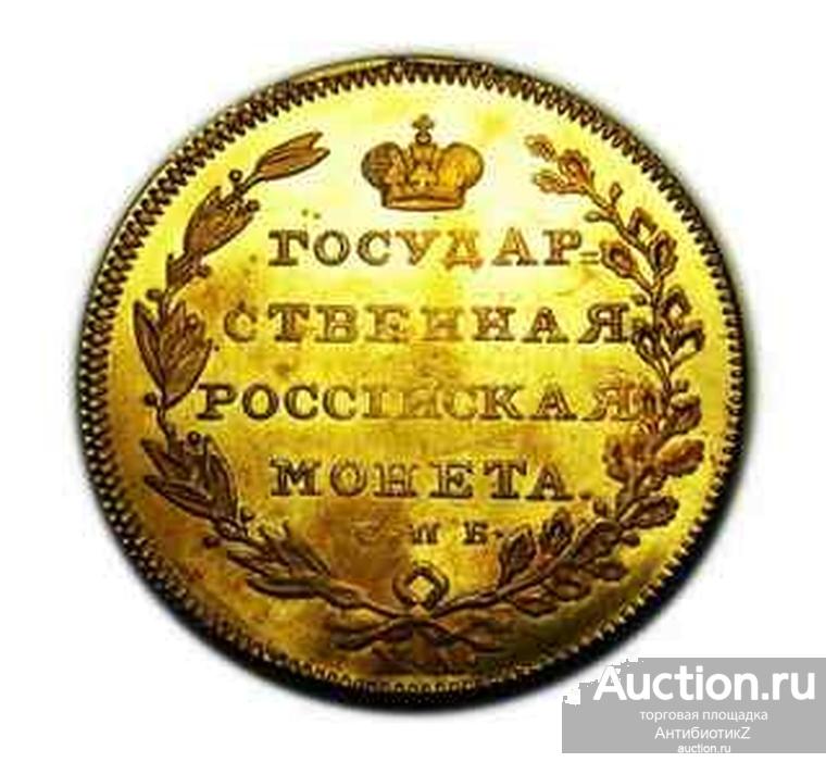 10 рублей 1804 года СПБ Копия монеты под золото копия арт. 10-2087