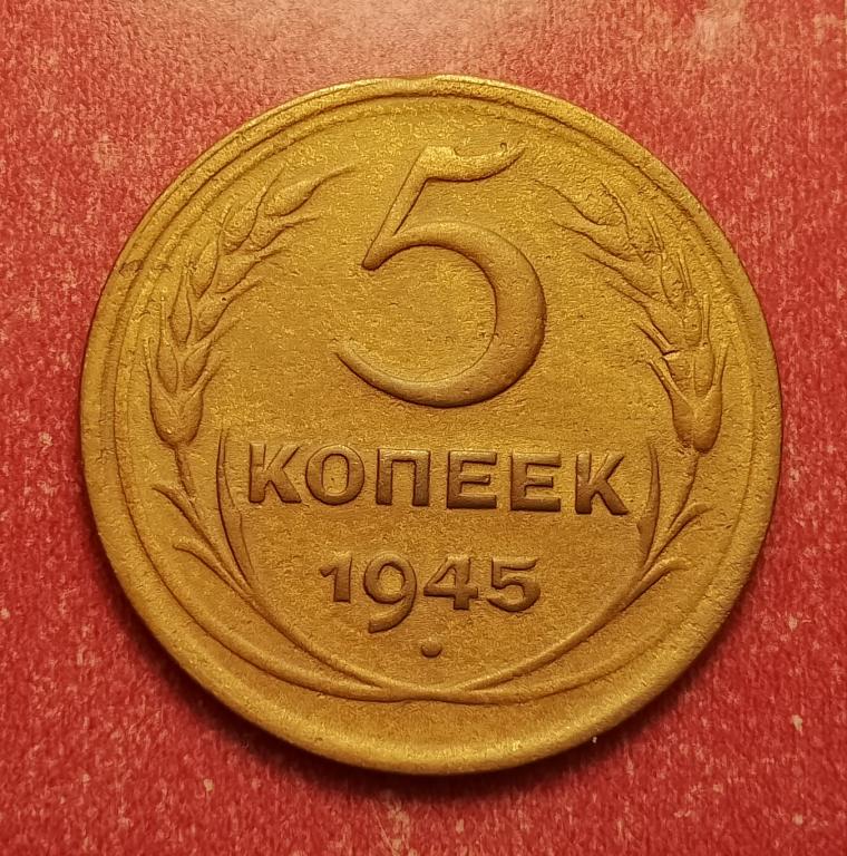 5 копеек СССР 1945 №2 редкая отличная РАСПРОДАЖА СМ.ВСЕ ЛОТЫ