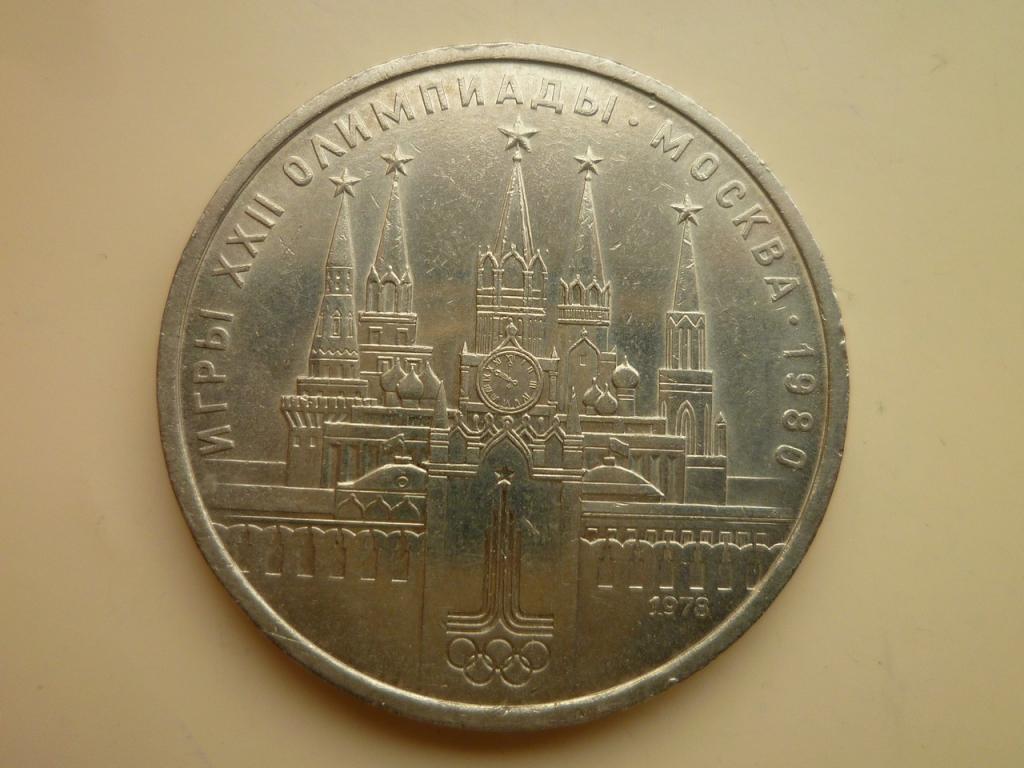 1 рубль 1978 года. Московский кремль.  Отличное состояние! 943