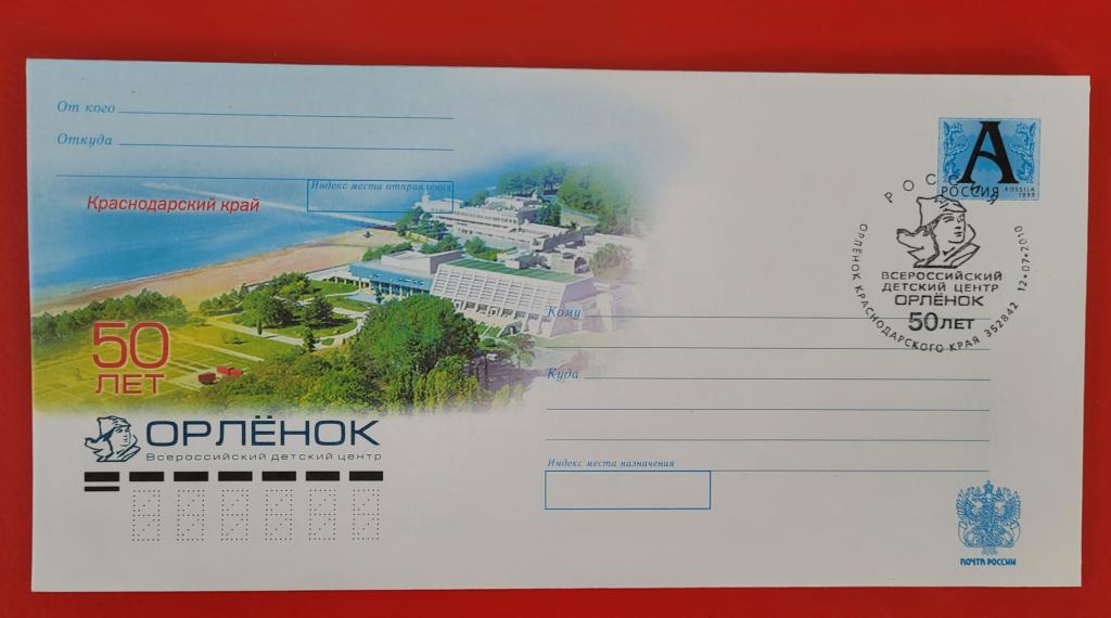 Россия 2010 ХМК СГ 50 лет Всероссийскому детскому центру "Орленок"