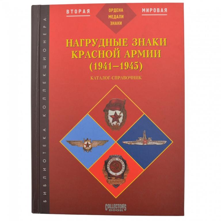«Нагрудные знаки Красной Армии (1941–1945). Каталог-справочник» (96037)