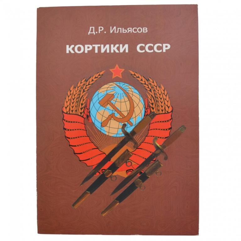 Книга Д. Ильясова «Кортики СССР» (96038)