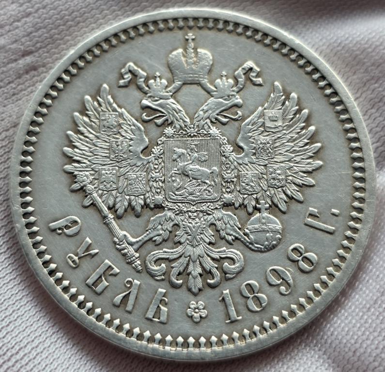 рубль 1898 АГ Чёткая детализация! Отличное, коллекционное состояние!