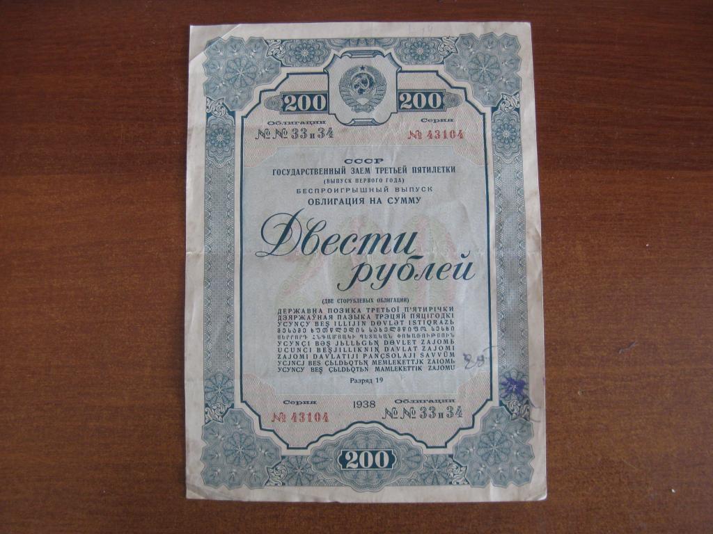 Облигация 200 рублей 1938 год № 43104