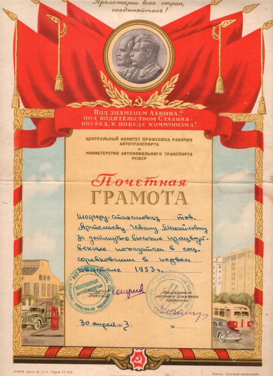 Почетная Грамота 1953 Молотовская автотранспортная контора Кировская область Минавтотранса РСФСР