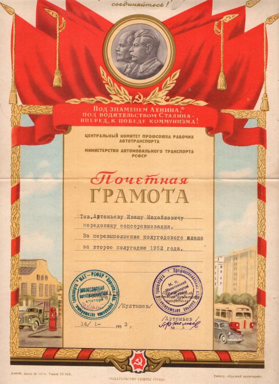 Почетная Грамота 1952 Молотовская автотранспортная контора Кировская область Минавтотранса РСФСР
