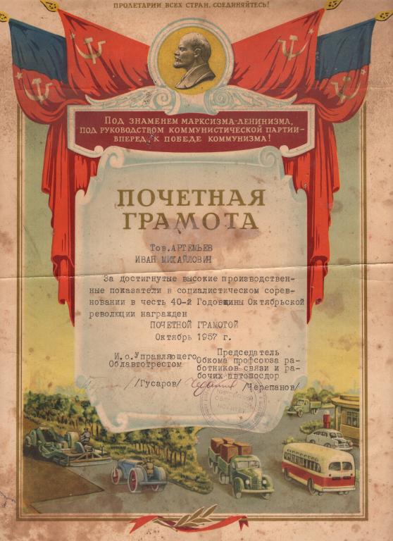 Почетная Грамота 40 лет Октября 1957 Кировский областной комитет Профсоюз работников автотранспорта