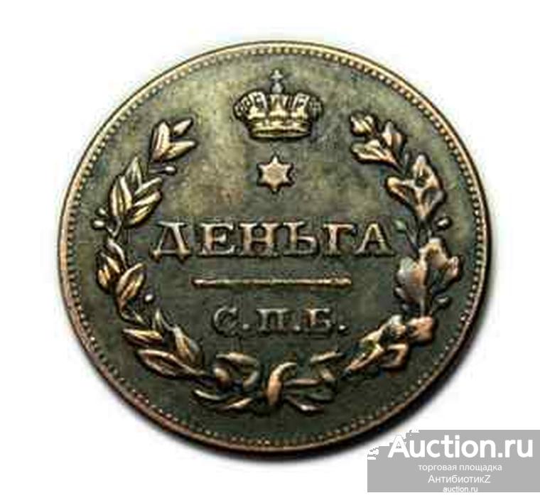Деньга 1828 СПБ Николай I копия монеты медь арт. 11-1172-2
