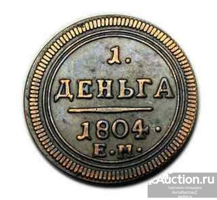 Деньга 1804 года ЕМ купить копии монет Александра 1 арт. 10-1610