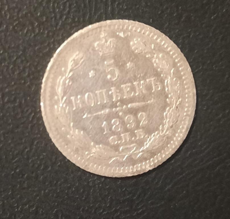 5 копеек 1892 год, серебро, СПБ-АГ.