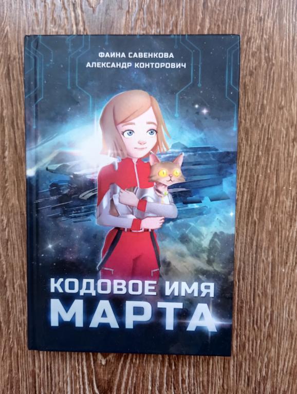 Савенкова, Конторович Кодовое имя Марта НОВАЯ