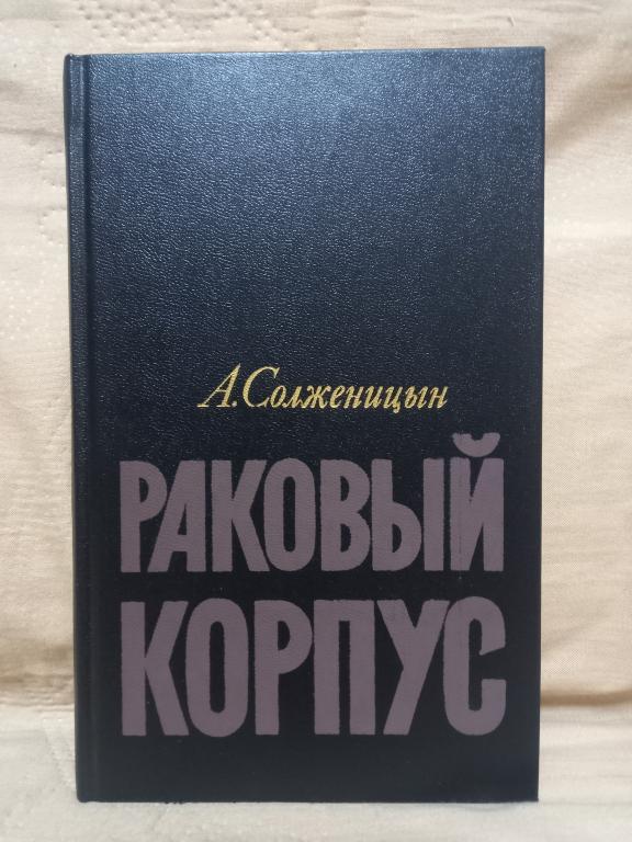 А.СОЛЖЕНИЦЫН."РАКОВЫЙ КОРПУС".ЛЕНИНГРАД 1991.