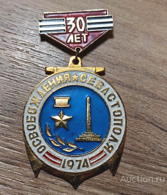 Знак СССР 30 лет освобождения Севастополя 1974 г