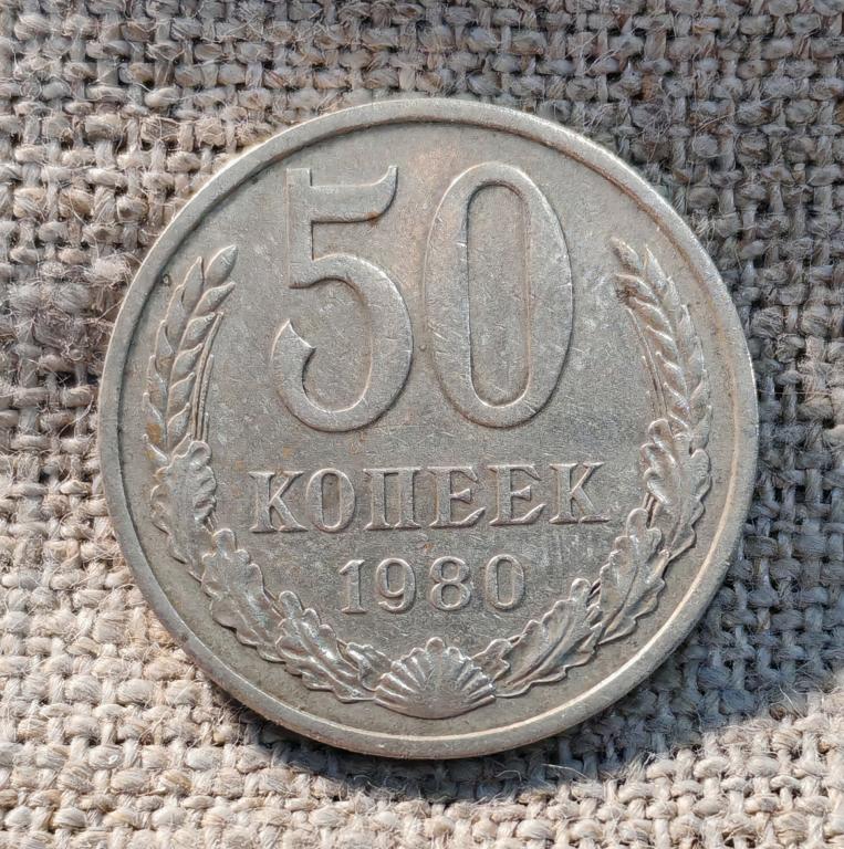 50 копеек 1980 год. СССР.